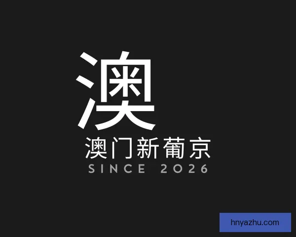 发现澳门新葡京